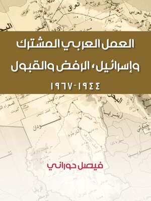 cover image of العمل العربي المشترك وإسرائيل